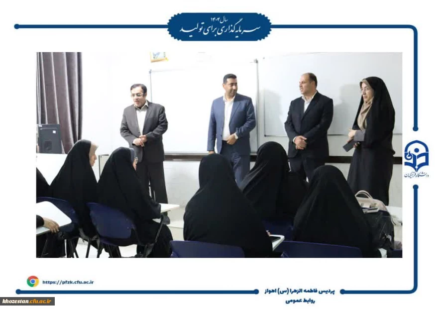 بازدید سرپرست دانشگاه فرهنگیان از آغاز سال تحصیلی ۱۴۰۵-۱۴۰۴ در پردیس حضرت فاطمه الزهرا(س) اهواز 