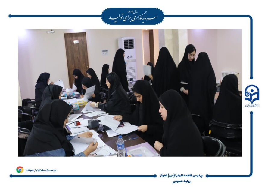 آغاز ثبت نام حضوری پذیرفته شدگان آزمون سراسری ۱۴۰۴ در دانشگاه فرهنگیان خوزستان – پردیس حضرت فاطمه الزهرا(س) اهواز