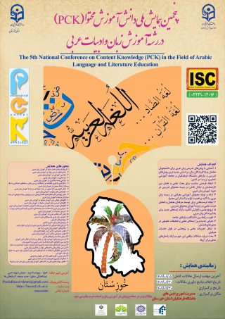 پنجمین همایش ملی آموزش زبان و ادبیات عربی

دانشگاه فرهنگیان خوزستان میزبان پژوهشگران در پنجمین همایش ملی آموزش زبان و ادبیات عربی