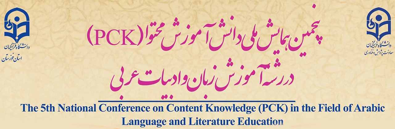 پنجمین همایش ملی زبان و ادبیات عربی در اهواز