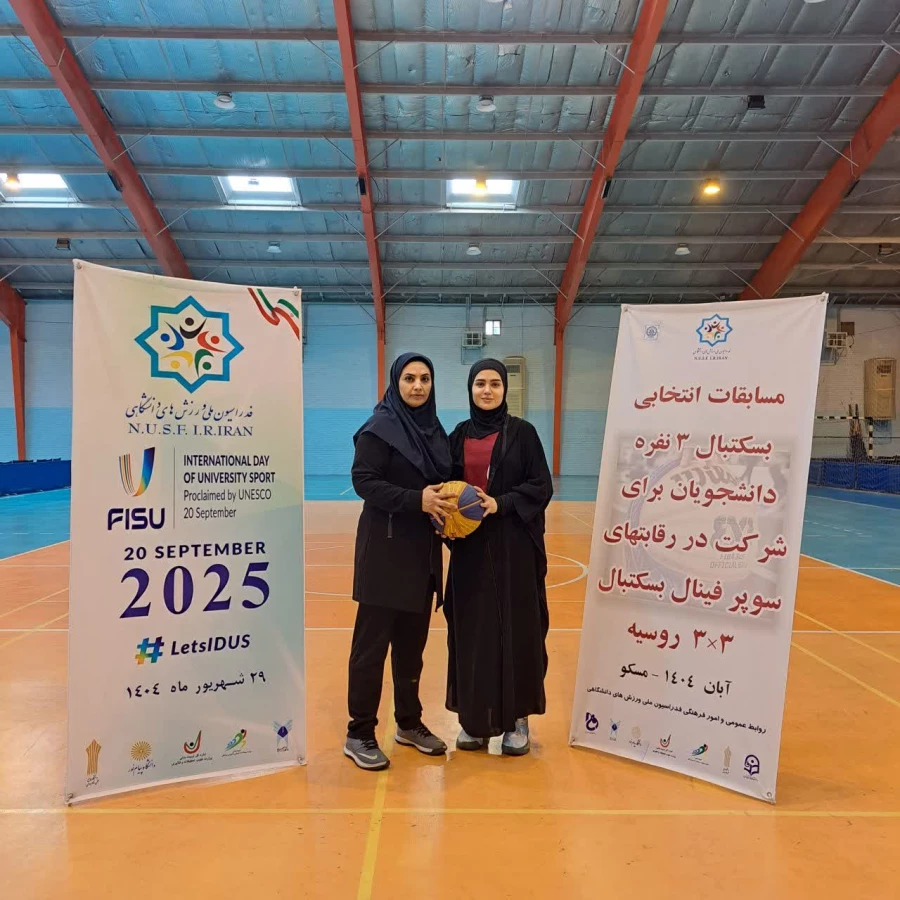 انتخاب دانشجو معلم پردیس حضرت فاطمه الزهرا(س) اهواز در مسابقات بسکتبال سه نفره فدراسیون ملی ورزش های دانشگاهی