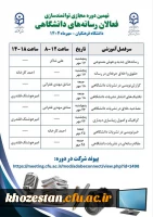 نهمین دوره مجازی توانمندسازی فعالان رسانه های دانشگاهی (۳۲ ساعت)