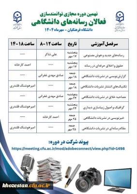  اداره کل امور اجتماعی معاونت فرهنگی و تربیتی دانشگاه فرهنگیان با همکاری امور فرهنگی دانشگاه فرهنگیان استان گلستان برگزار می کند:

نهمین دوره مجازی توانمندسازی فعالان رسانه های دانشگاهی (۳۲ ساعت)