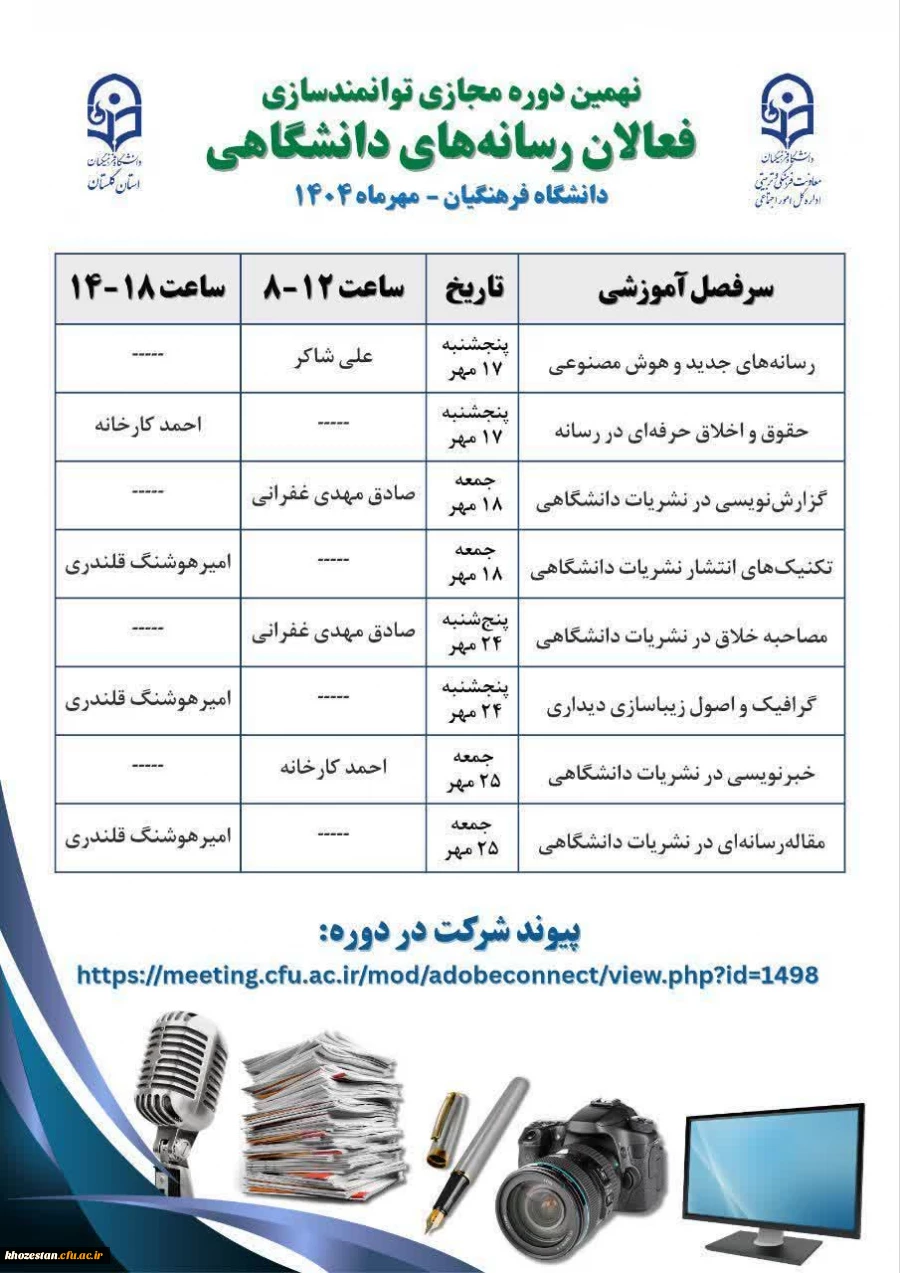 نهمین دوره مجازی توانمندسازی فعالان رسانه های دانشگاهی (۳۲ ساعت)