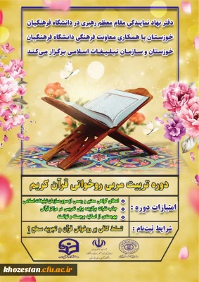 دفتر نهاد نمایندگی مقام معظم رهبری در دانشگاه فرهنگیان و معاونت فرهنگی دانشگاه فرهنگیان خوزستان با همکاری سازمان تبلیغات اسلامی برگزار می کند.

دوره تربیت مربی روخوانی قرآن کریم