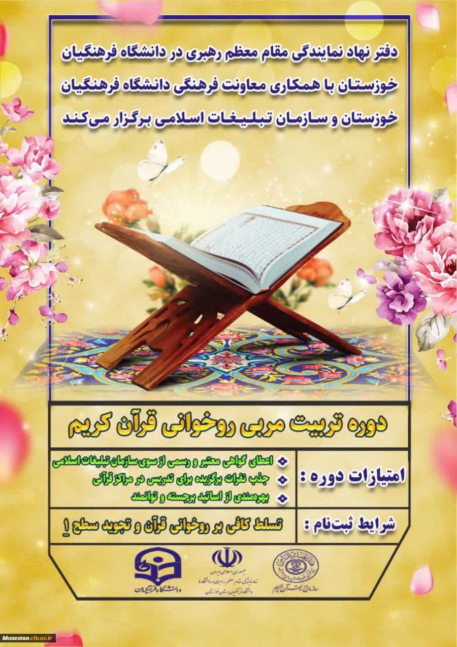 دوره تربیت مربی روخوانی قرآن کریم