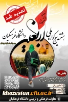 هشتمین سوگواره اربعین حسینی(ع) به میزبانی دانشگاه فرهنگیان استان خوزستان