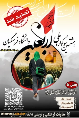 مهلت ارسال آثار تمدید شد

هشتمین سوگواره اربعین حسینی(ع) به میزبانی دانشگاه فرهنگیان استان خوزستان