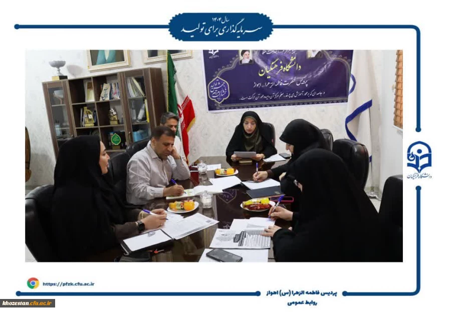 جلسه معاونت امور دانشجویی پردیس حضرت فاطمه الزهرا(س) اهواز به منظور برنامه ریزی آغاز سال تحصیلی 1405-1404