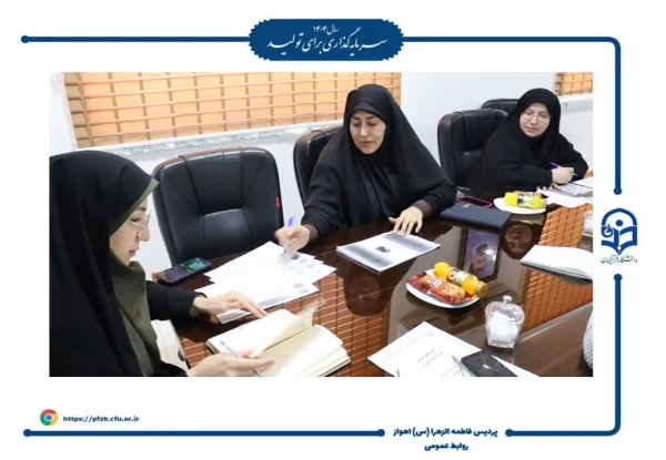 جلسه معاونت امور دانشجویی پردیس حضرت فاطمه الزهرا(س) اهواز به منظور برنامه ریزی آغاز سال تحصیلی 1405-1404