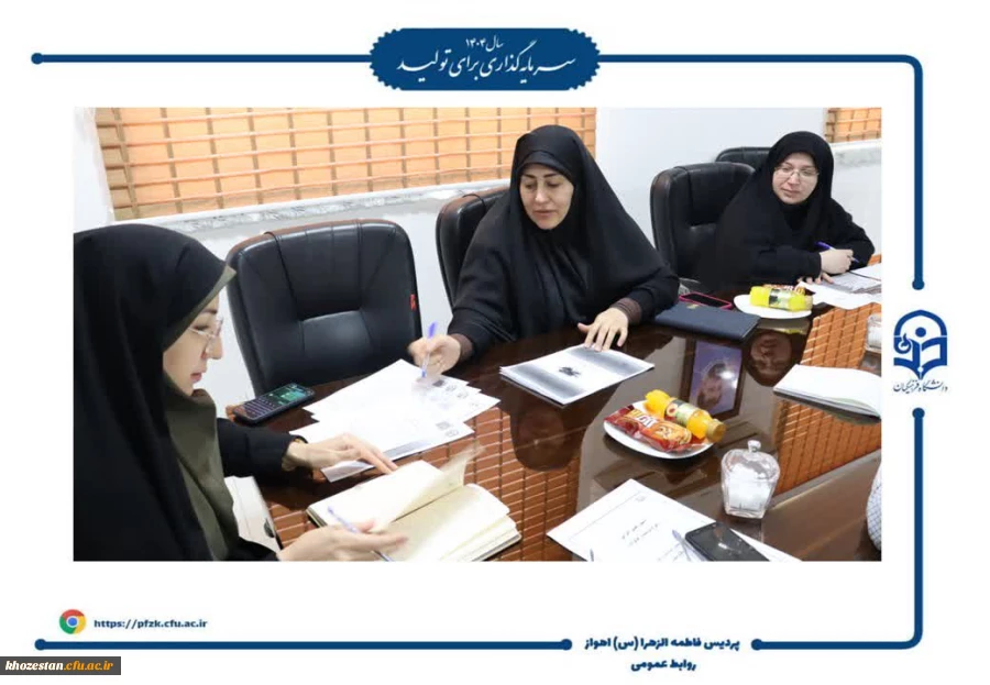 جلسه معاونت امور دانشجویی پردیس حضرت فاطمه الزهرا(س) اهواز به منظور برنامه ریزی آغاز سال تحصیلی 1405-1404