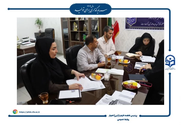 جلسه معاونت امور دانشجویی پردیس حضرت فاطمه الزهرا(س) اهواز به منظور برنامه ریزی آغاز سال تحصیلی 1405-1404