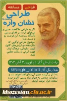 فراخوان طراحی نشان واره کانون شهید سلیمانی