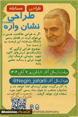 فراخوان طراحی نشان واره کانون شهید سلیمانی