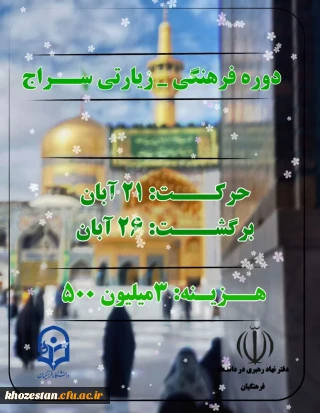 دوره فرهنگی زیارتی سراج