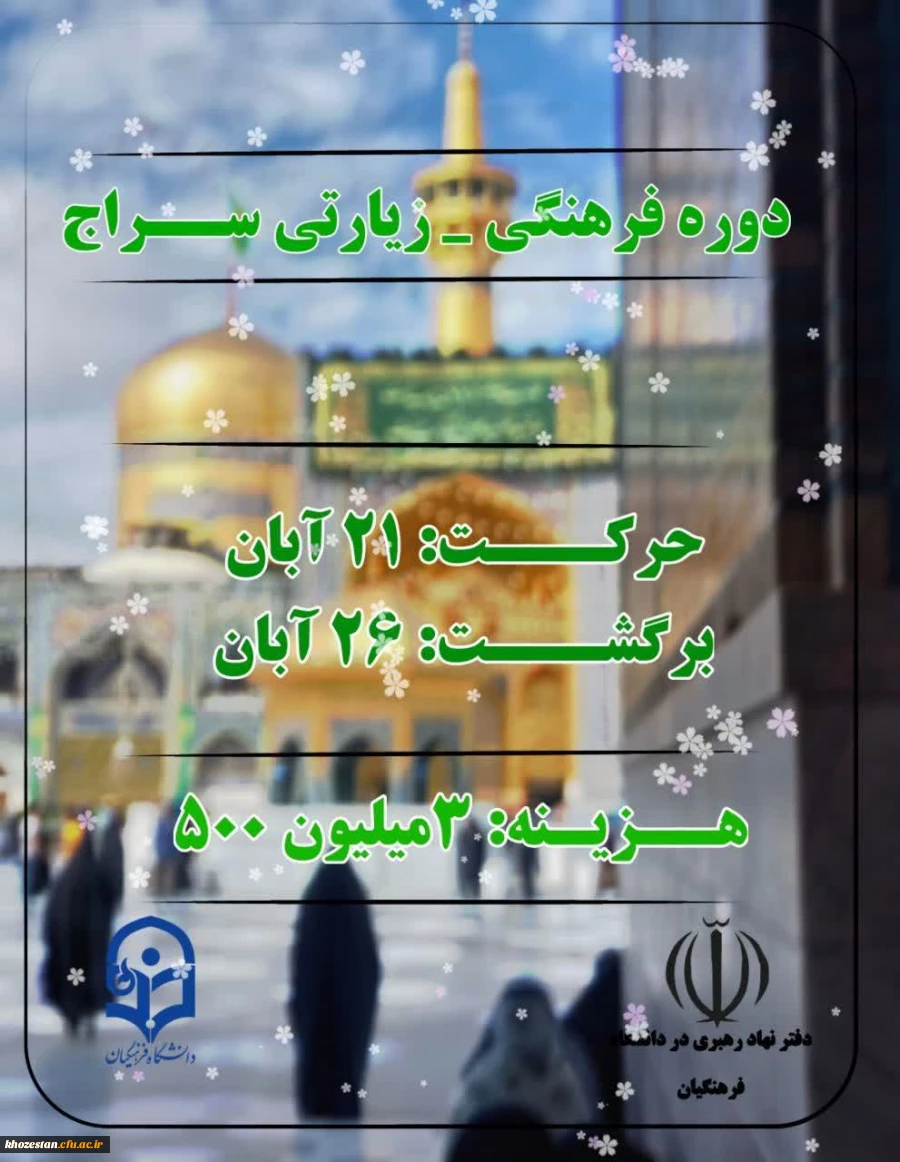 دوره فرهنگی زیارتی سراج