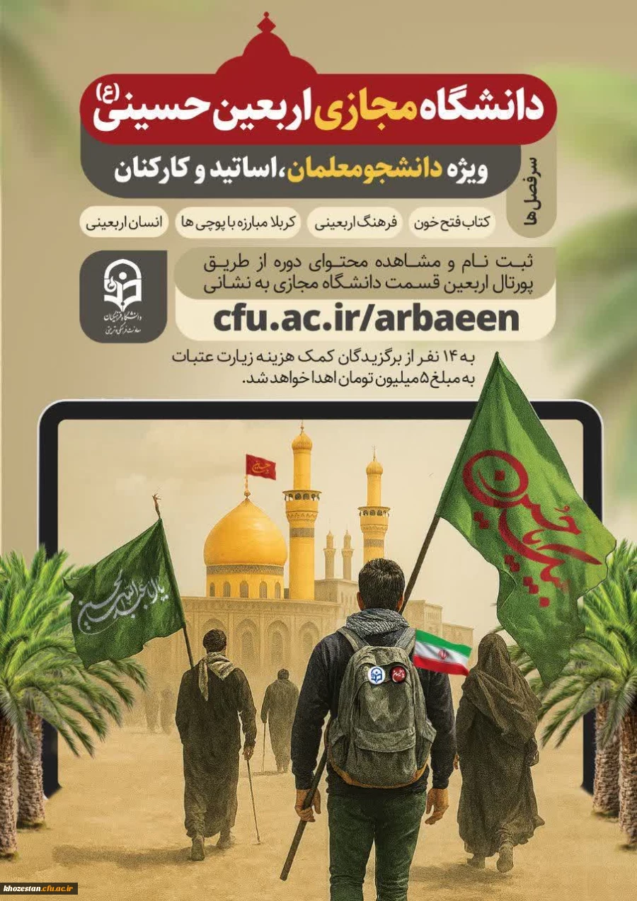 دانشگاه مجازی اربعین 