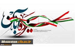 13 آبان ماه، تسخیر لانه جاسوسی، روز ملی مبارزه با استکبار جهانی و روز دانش آموز گرامی باد.