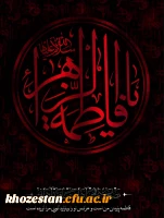 فرا رسیدن ایام فاطمیه تسلیت باد