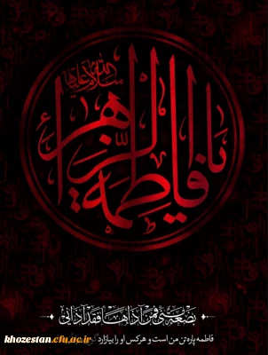 فرا رسیدن ایام فاطمیه تسلیت باد