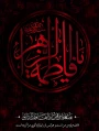 فرا رسیدن ایام فاطمیه تسلیت باد