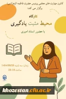 کارگاه «محیط مثبت یادگیری»