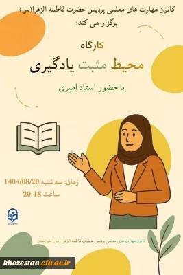 کانون مهارت های معلمی برگزار می کند:

کارگاه «محیط مثبت یادگیری»