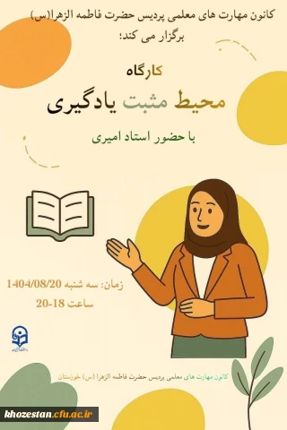 کانون مهارت های معلمی برگزار می کند:

کارگاه «محیط مثبت یادگیری»