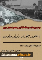 مراسم بزرگداشت یوم الله ۱۳ آبان ماه 