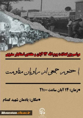 بسیج دانشجویی پردیس فاطمه الزهرا (س) تقدیم می کند:

مراسم بزرگداشت یوم الله ۱۳ آبان ماه 