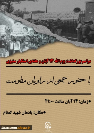 بسیج دانشجویی پردیس فاطمه الزهرا (س) تقدیم می کند:

مراسم بزرگداشت یوم الله ۱۳ آبان ماه 