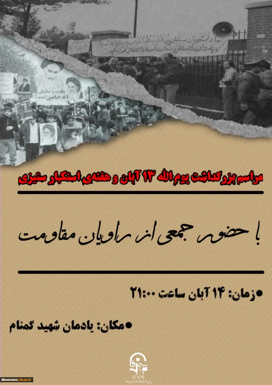 مراسم بزرگداشت یوم الله ۱۳ آبان ماه 