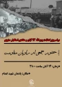 بسیج دانشجویی پردیس فاطمه الزهرا (س) تقدیم می کند:

مراسم بزرگداشت یوم الله ۱۳ آبان ماه 