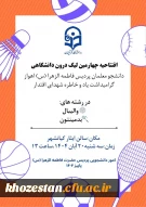 واحد تربیت بدنی پردیس فاطمه الزهرا (س) خوزستان برگزار می کند :

افتتاحیه چهارمین لیگ درون  پردیسی