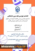 افتتاحیه چهارمین لیگ درون  پردیسی