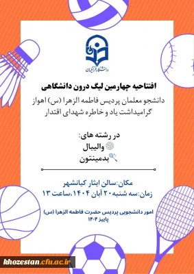 واحد تربیت بدنی پردیس فاطمه الزهرا (س) خوزستان برگزار می کند :

افتتاحیه چهارمین لیگ درون  پردیسی