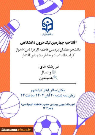 واحد تربیت بدنی پردیس فاطمه الزهرا (س) خوزستان برگزار می کند :

افتتاحیه چهارمین لیگ درون  پردیسی