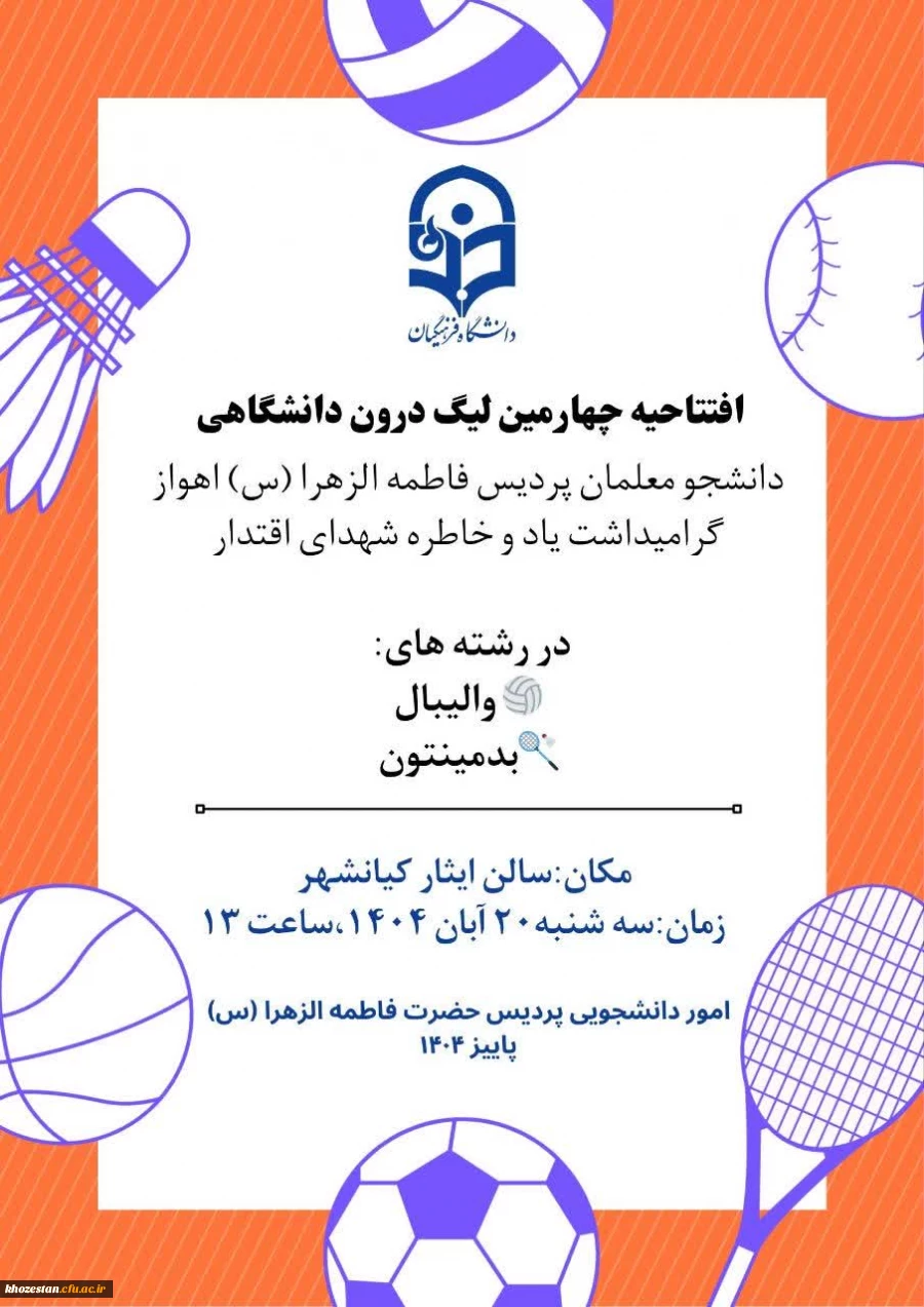 افتتاحیه چهارمین لیگ درون  پردیسی