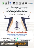 مرحله استانی_ خوزستان

چهاردهمین دوره مسابقات ملی مناظرات دانشجویان ایران