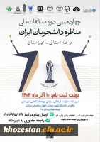 چهاردهمین دوره مسابقات ملی مناظرات دانشجویان ایران