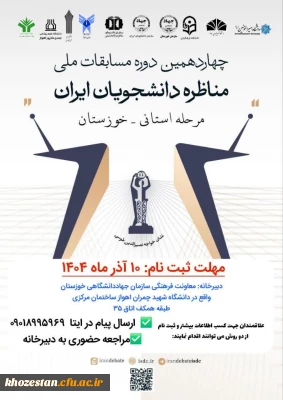 مرحله استانی_ خوزستان

چهاردهمین دوره مسابقات ملی مناظرات دانشجویان ایران