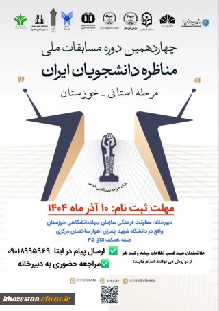 مرحله استانی_ خوزستان

چهاردهمین دوره مسابقات ملی مناظرات دانشجویان ایران