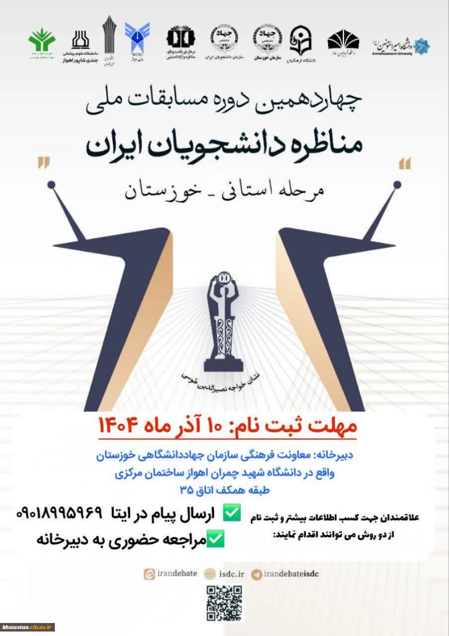 چهاردهمین دوره مسابقات ملی مناظرات دانشجویان ایران