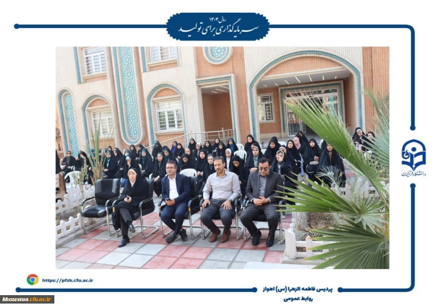 آیین افتتاحیه دوره فرهنگی زیارتی «سراج» و اعزام ۹۰ نفر از دانشجومعلمان پردیس حضرت فاطمه الزهرا(س) اهواز به مشهد مقدس برگزار شد.  