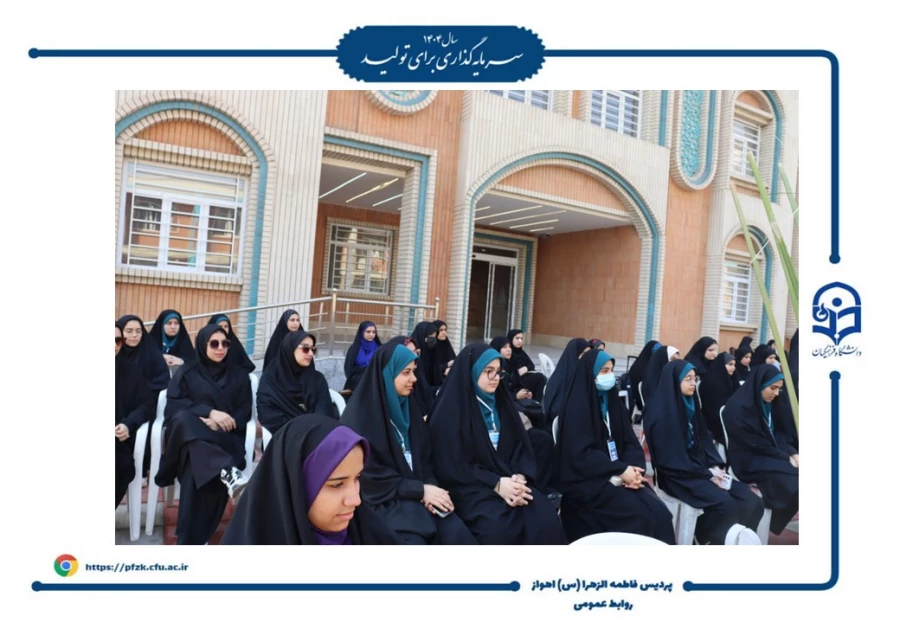 آیین افتتاحیه دوره فرهنگی زیارتی «سراج» و اعزام ۹۰ نفر از دانشجومعلمان پردیس حضرت فاطمه الزهرا(س) اهواز به مشهد مقدس برگزار شد.  