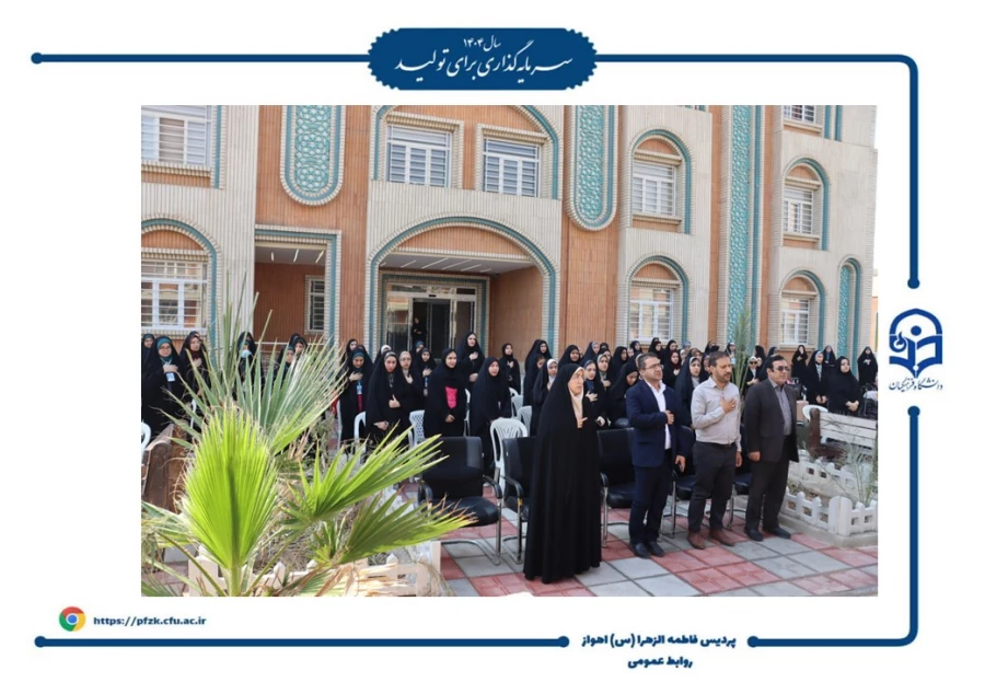 آیین افتتاحیه دوره فرهنگی زیارتی «سراج» و اعزام ۹۰ نفر از دانشجومعلمان پردیس حضرت فاطمه الزهرا(س) اهواز به مشهد مقدس برگزار شد.  