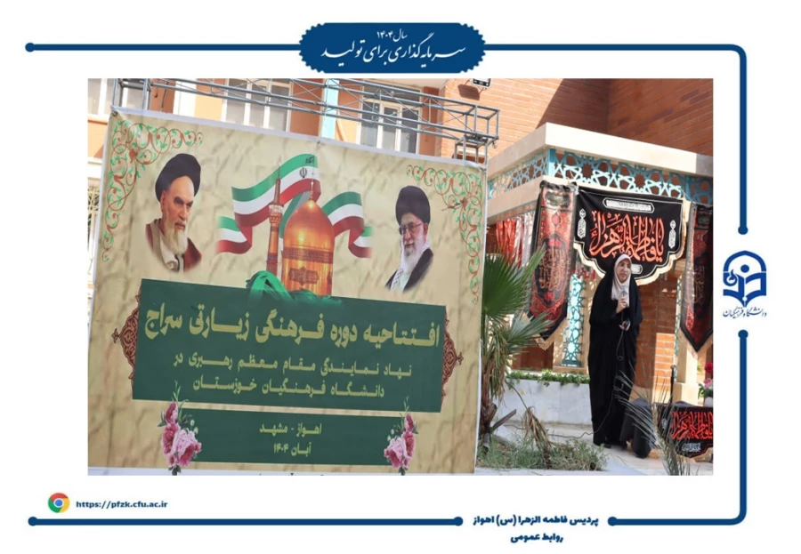 آیین افتتاحیه دوره فرهنگی زیارتی «سراج» و اعزام ۹۰ نفر از دانشجومعلمان پردیس حضرت فاطمه الزهرا(س) اهواز به مشهد مقدس برگزار شد.  