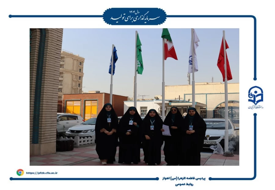 آیین افتتاحیه دوره فرهنگی زیارتی «سراج» و اعزام ۹۰ نفر از دانشجومعلمان پردیس حضرت فاطمه الزهرا(س) اهواز به مشهد مقدس برگزار شد.  