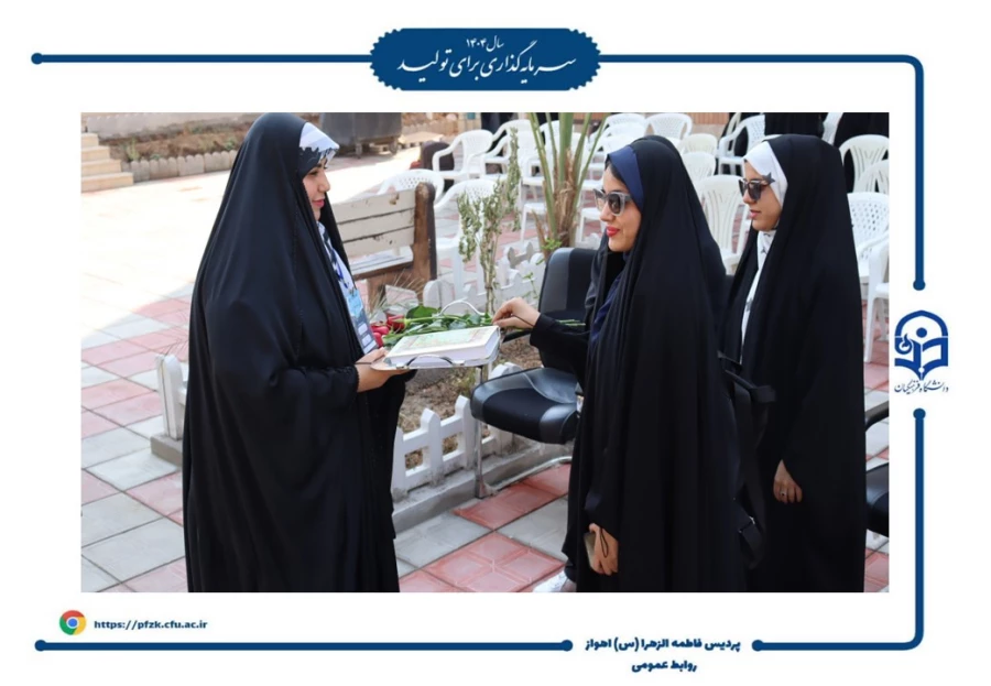 آیین افتتاحیه دوره فرهنگی زیارتی «سراج» و اعزام ۹۰ نفر از دانشجومعلمان پردیس حضرت فاطمه الزهرا(س) اهواز به مشهد مقدس برگزار شد.  