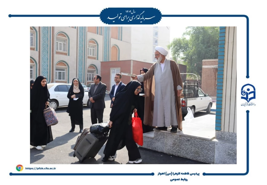 آیین افتتاحیه دوره فرهنگی زیارتی «سراج» و اعزام ۹۰ نفر از دانشجومعلمان پردیس حضرت فاطمه الزهرا(س) اهواز به مشهد مقدس برگزار شد.  